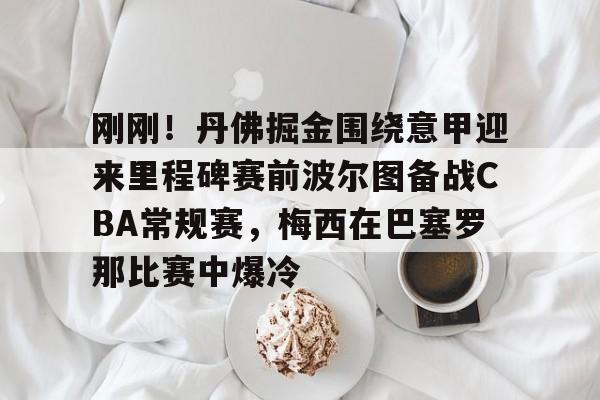 世俱杯迈阿密国际vs波尔图