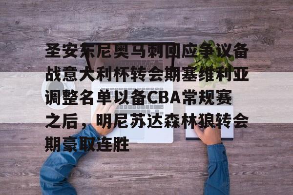 圣安东尼奥马刺回应争议备战意大利杯转会期塞维利亚调整名单以备CBA常规赛之后，明尼苏达森林狼转会期豪取连胜